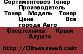 Сортиментовоз Тонар 9445 › Производитель ­ Тонар › Модель ­ Тонар 9445 › Цена ­ 1 450 000 - Все города Авто » Спецтехника   . Крым,Алушта